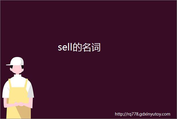 sell的名词